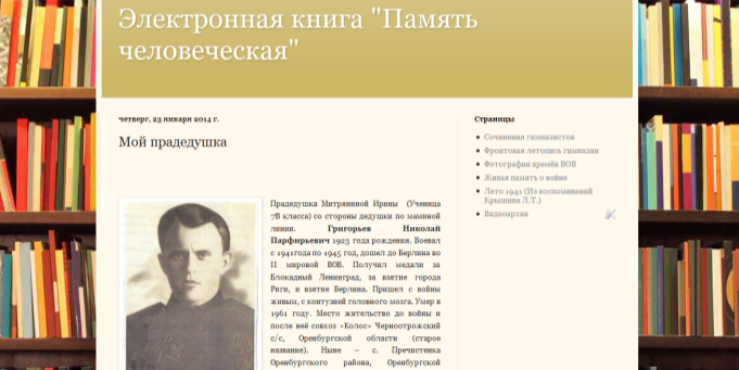 «Воспитание патриотических чувств у обучающихся посредством создания электронной книги «Память человеческая».