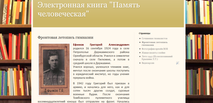 «Воспитание патриотических чувств у обучающихся посредством создания электронной книги «Память человеческая».