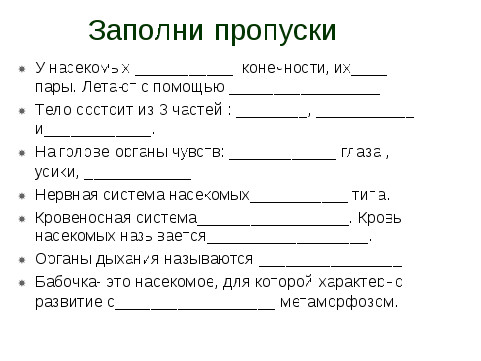 Презентация к уроку в 8 классе на тему Тип Членистоногие. Класс Насекомые.