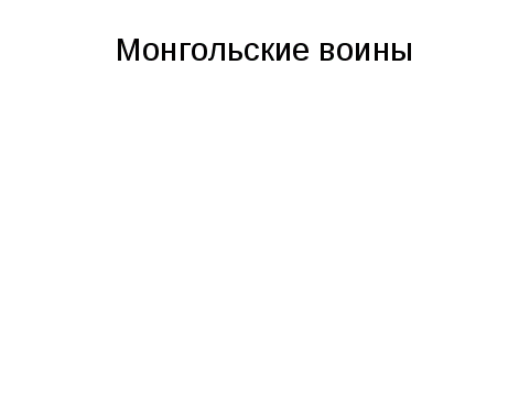 Урок окружающего мира Трудные времена на русской земле (4 класс)