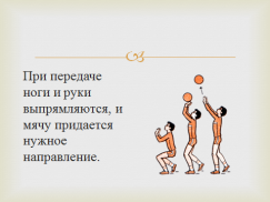 Методическая разработка занятия по волейболу на тему Обучение технике передачи мяча сверху двумя руками