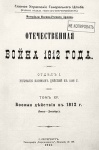 Исследование «Историография войны 1812 года»