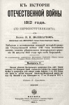 Исследование «Историография войны 1812 года»