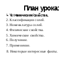 Методическое сопровождение к презентации на тему Соли