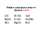 Методическое сопровождение к презентации на тему Соли