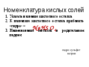 Методическое сопровождение к презентации на тему Соли