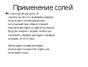 Методическое сопровождение к презентации на тему Соли