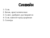 Методическое сопровождение к презентации на тему Соли