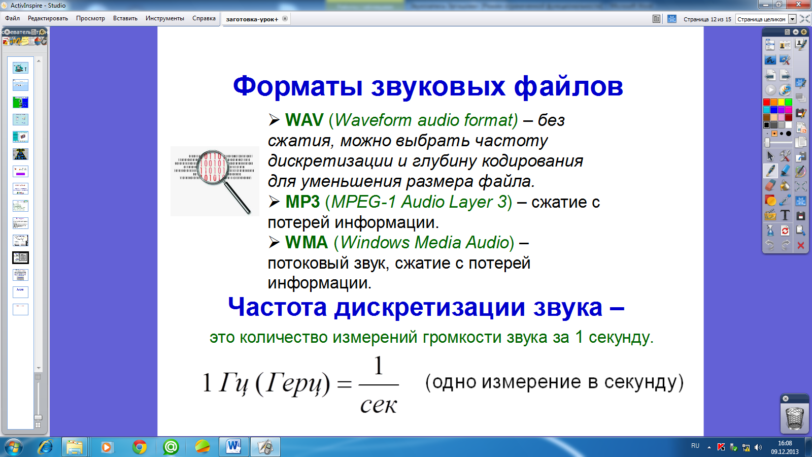 Урок по информатике на тему Обработка звуковой информации. Звукозапись.