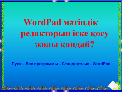 План урока по информатике на тему WordPad мәтіндік редакторында құжат құру, сақтау, ашу