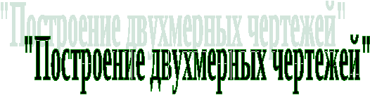 Методическая разработка урока Построение двухмерных чертежей