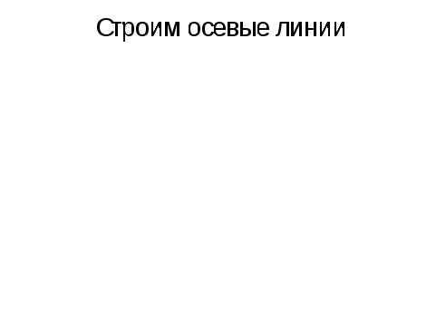 Методическая разработка урока Построение двухмерных чертежей