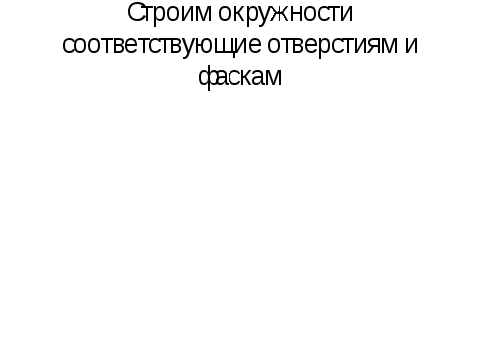 Методическая разработка урока Построение двухмерных чертежей