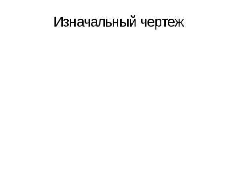 Методическая разработка урока Построение двухмерных чертежей