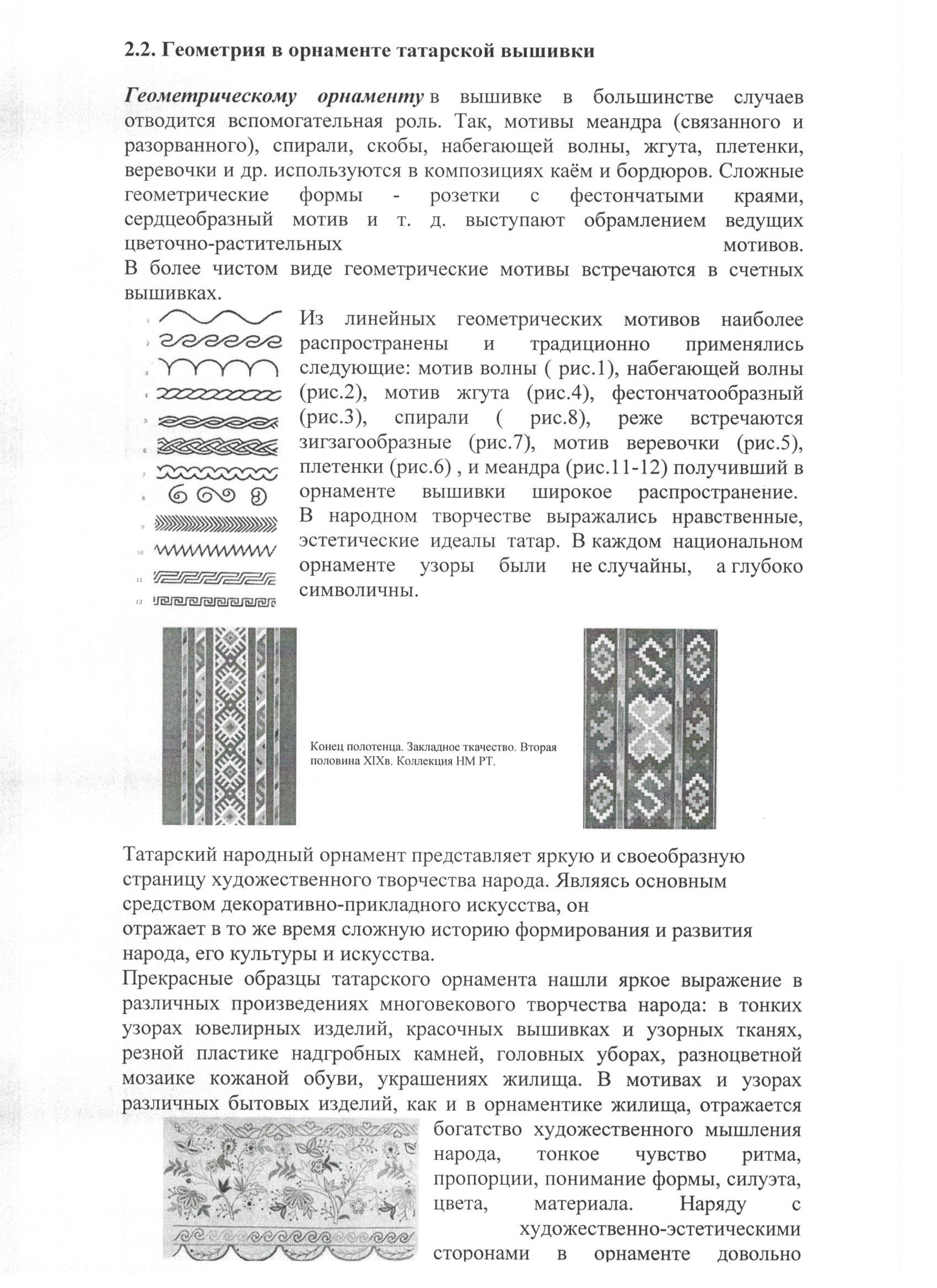 Исследовательская работа Геометрия в орнаменте татарской вышивки