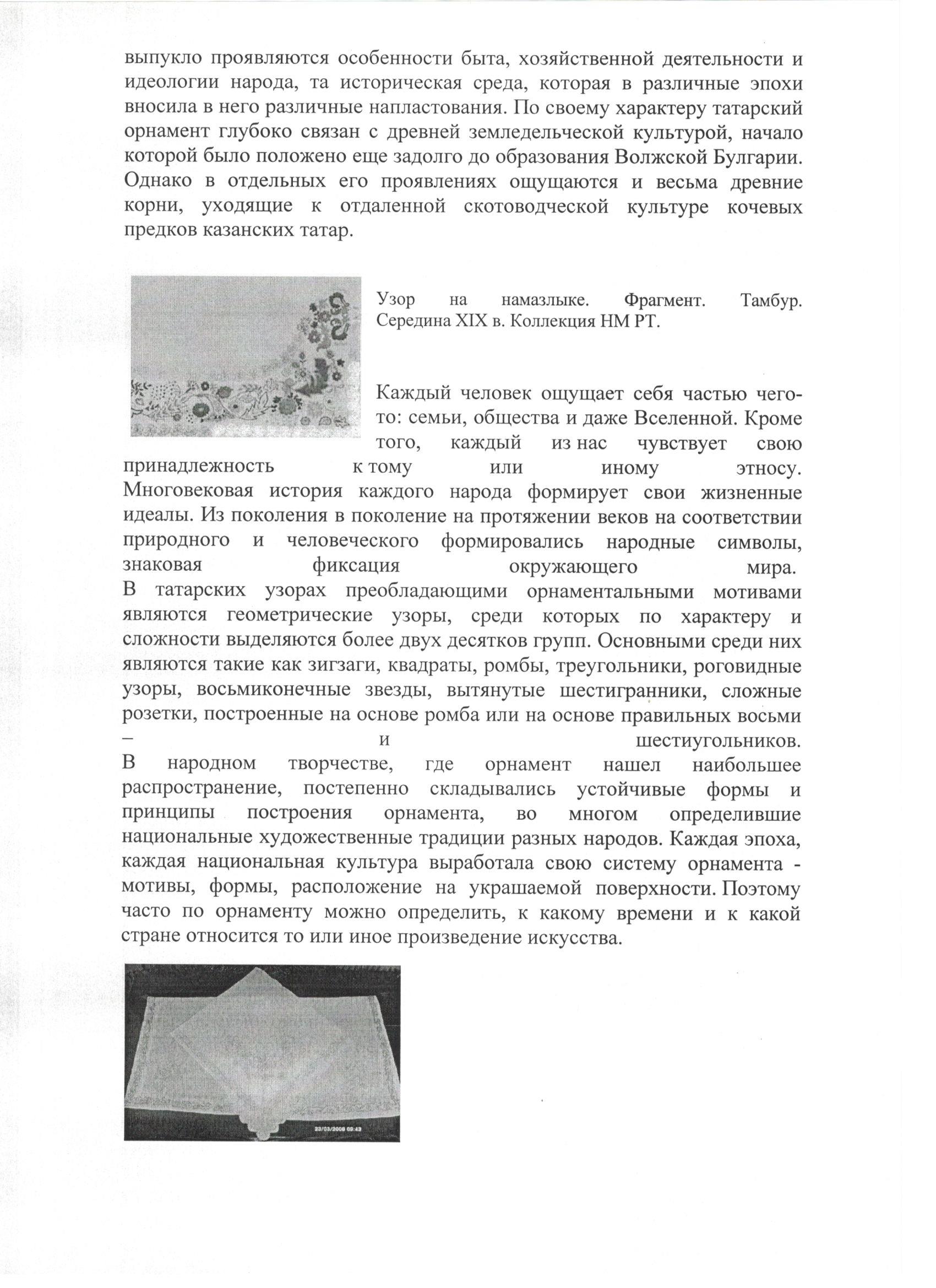 Исследовательская работа Геометрия в орнаменте татарской вышивки