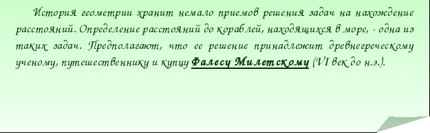 Статья Математические этюды.8. Определение недоступных расстояний