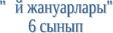 Конспект урока по казахскому языку на тему Үй жануарлары