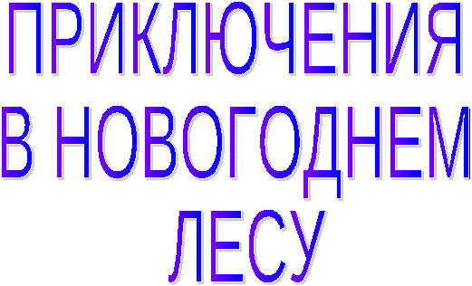 Внеклассное мероприятие в предшколе Приключения в новогоднем лесу