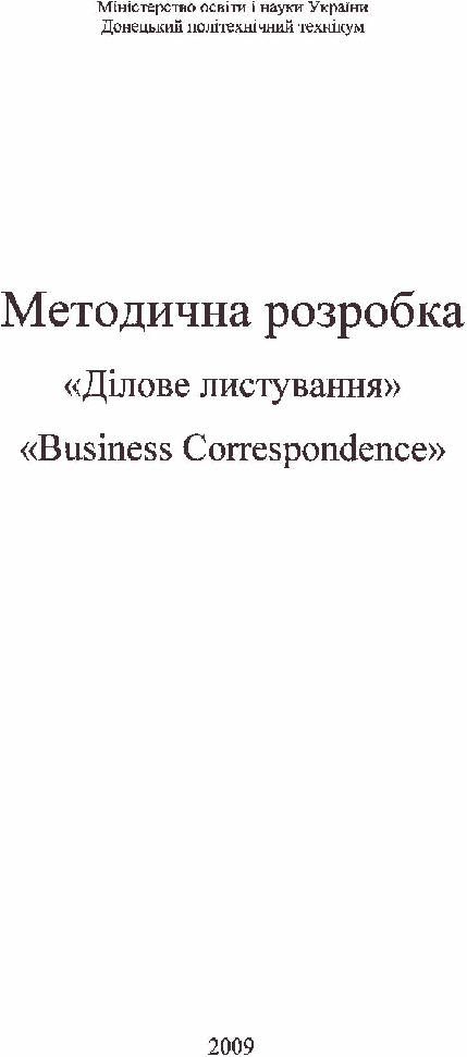 Методическая разработка Business Correspondence