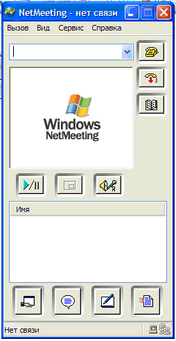 Применение Windows-сервиса NETMEETING в учебном процессе для проведения локальных сетевых конференций.