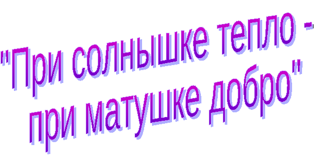 Классный час «При солнышке тепло - при матушке добро»