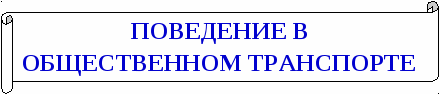 ПАМЯТКА О БЕЗОПАСНОМ ПОВЕДЕНИИ ДЛЯ ШКОЛЬНИКОВ