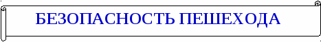 ПАМЯТКА О БЕЗОПАСНОМ ПОВЕДЕНИИ ДЛЯ ШКОЛЬНИКОВ