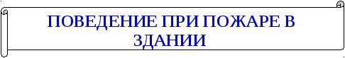 ПАМЯТКА О БЕЗОПАСНОМ ПОВЕДЕНИИ ДЛЯ ШКОЛЬНИКОВ