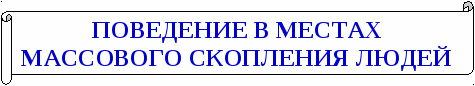 ПАМЯТКА О БЕЗОПАСНОМ ПОВЕДЕНИИ ДЛЯ ШКОЛЬНИКОВ