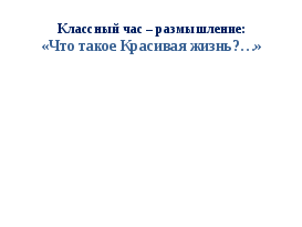 Бесела Что такое Красивая жизнь? (классный час в 9 классе)