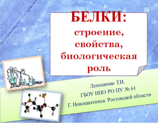 Методическая разработка урока по теме Белки строение, свойства, биологическая роль