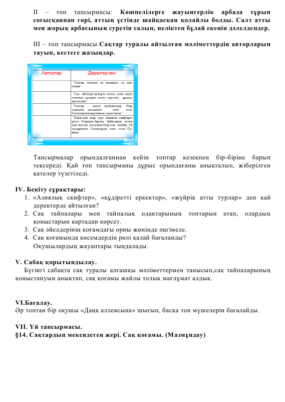 Күні:4.03 6- сынып ежелгі Қазақстан тарихы