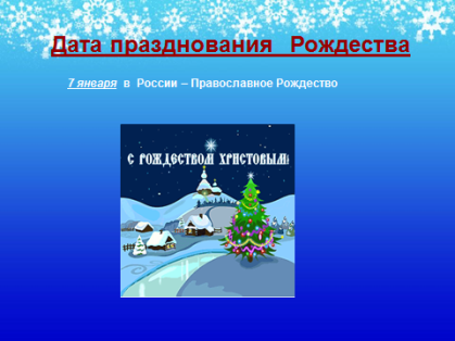 Классный час Рождество - любимый праздник