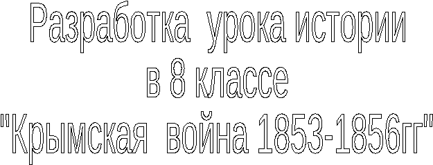 Методическая разработка урока истории в 8 классе по теме Крымская война