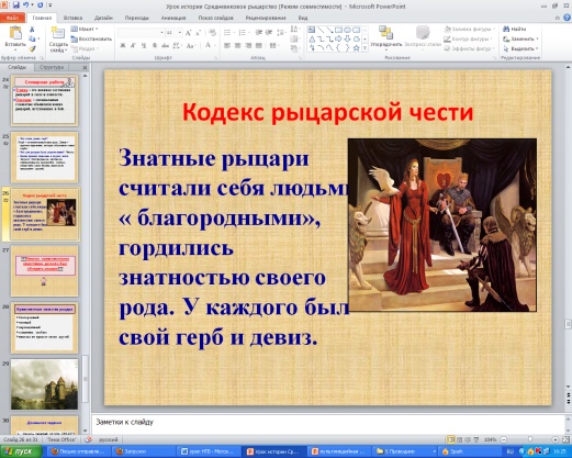 Сценарий мультимедийного урока по истории средних веков в 6 классе Рыцарство в средние века