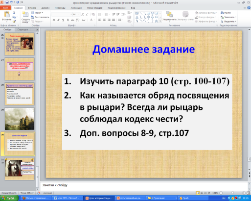 Сценарий мультимедийного урока по истории средних веков в 6 классе Рыцарство в средние века