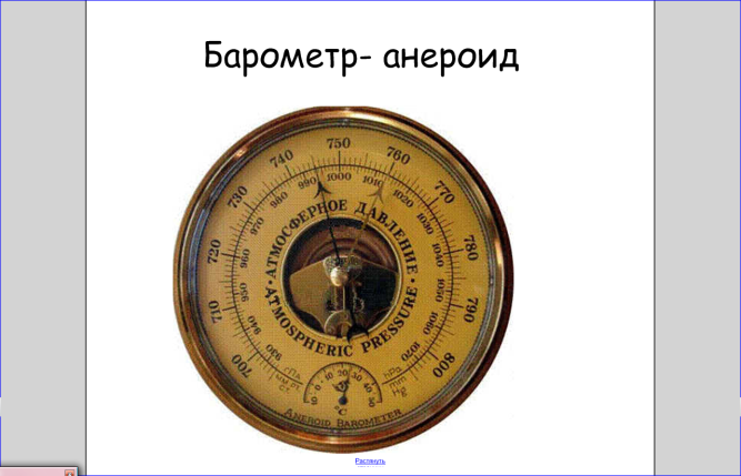 Урок «Измерение атмосферного давления»