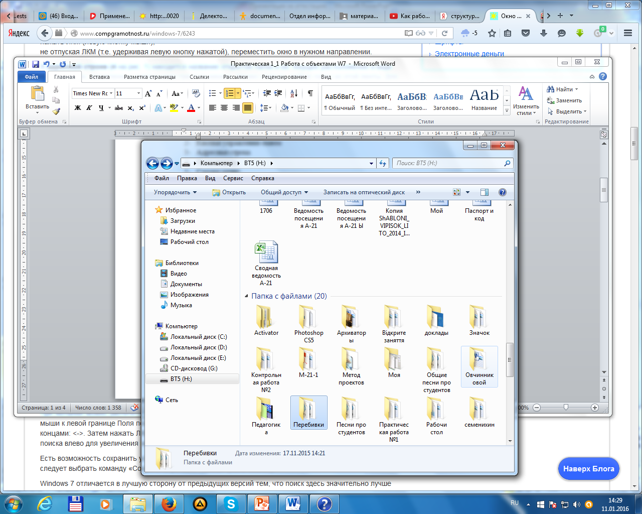 Разработка заданий для практической работы по теме Работа с объектами ОС Windows 7