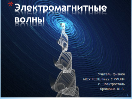 Конспект к уроку Электромагнитные волны 11 класс