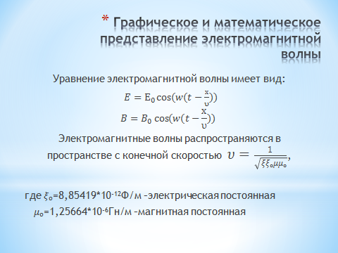 Конспект к уроку Электромагнитные волны 11 класс