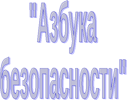 Конспект открытого занятия в рамках методической недели Азбука безопасности