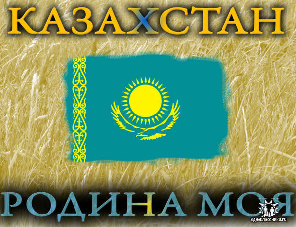 Классный час Моя республика - Казахстан
