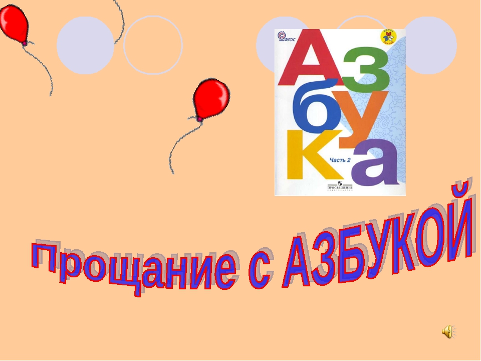 Прощание с азбукой картинка