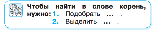 Тема: Наблюдение за однокоренными словами, умение выявлять их и выделять в словах корень