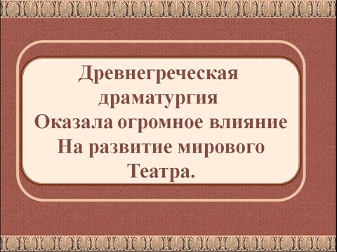 Технологическая карта занятия Театр Древней Греции, его особенности и структура