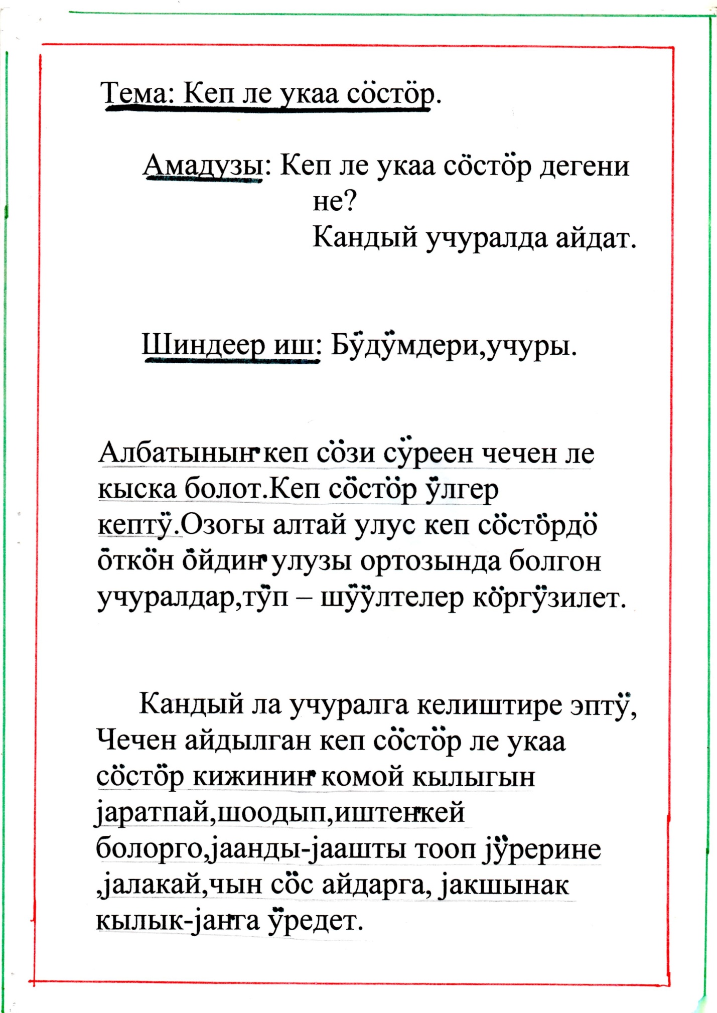 Чыккан кунинле. Кеп состор. Кеп состор на Алтайском. Кеп состор Алтай тил. Стихи на Алтайском языке.