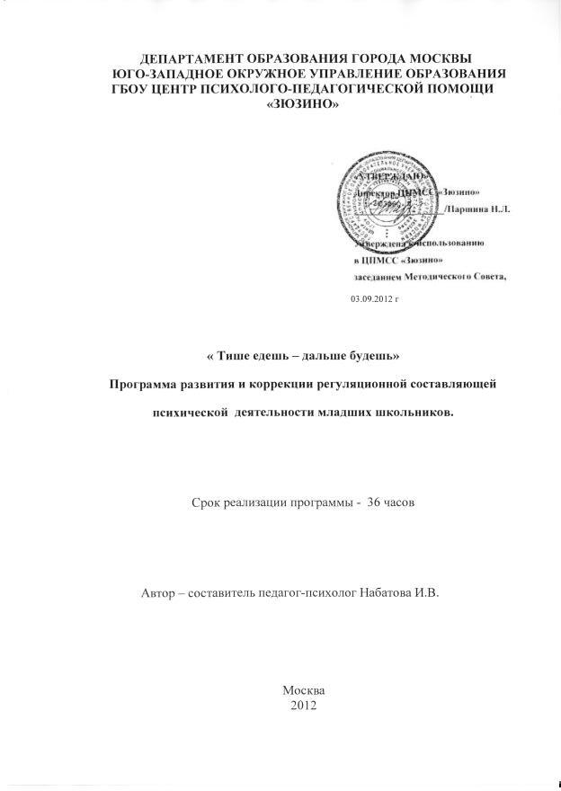 Программа коррекции и развития регуляционной составляющей психической деятельности младших школьников Тише едешь-дальше будешь!