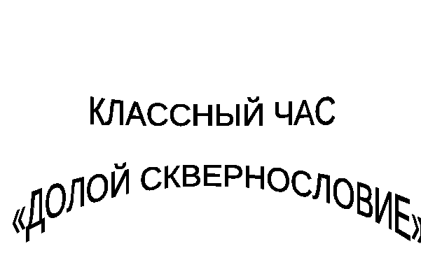 Классный час Долой сквернословие