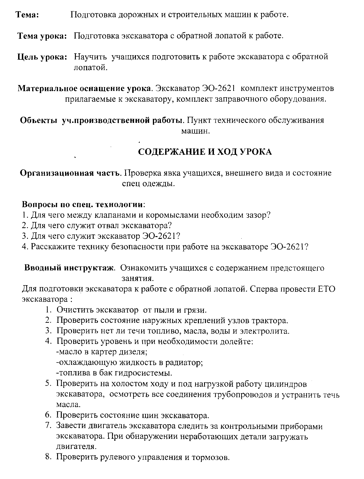 Открытый урок на тему: Подготовка экскаватора с обратной лопатой к работе.